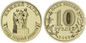 10 рублей 2023 года Нижний Тагил