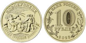 10 рублей 2023 года Новокузнецк