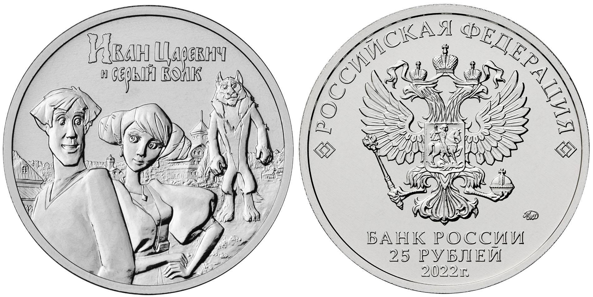 Монета 25 рублей 2022 года Иван Царевич и серый волк