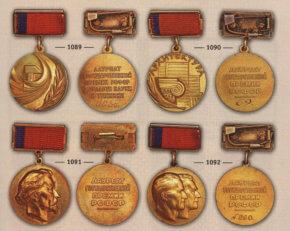 Медали лауреатов премий СССР, РСФСР и ВЦСПС