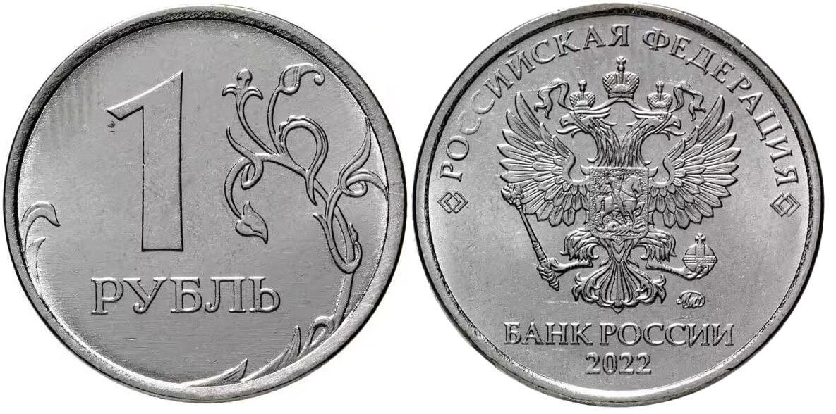 1 рубль 2022 года