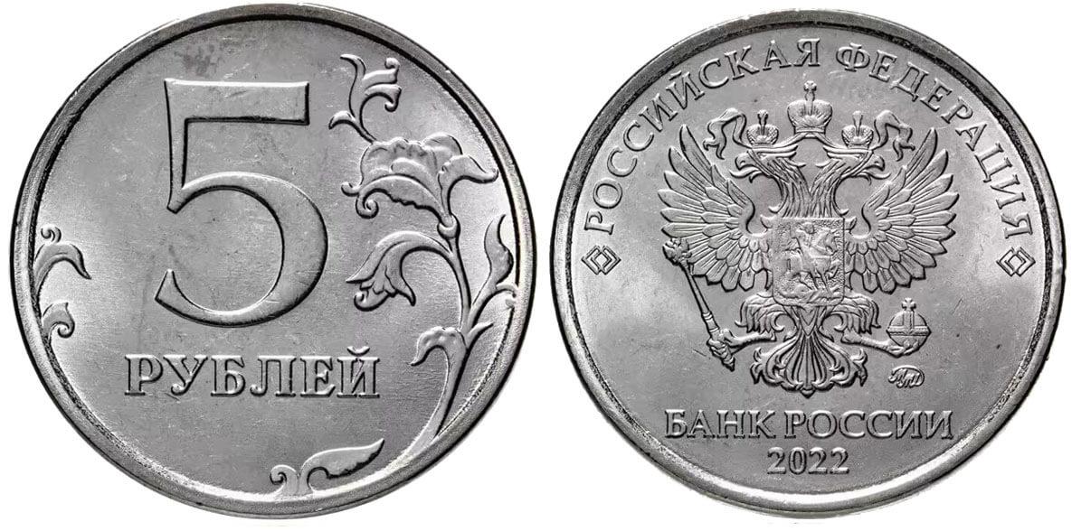 5 рублей 2022 года