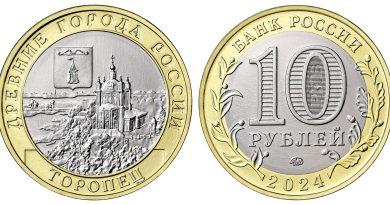 10 рублей 2024 года г. Торопец, Тверская область