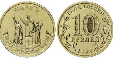 10 рублей 2024 года Пермь