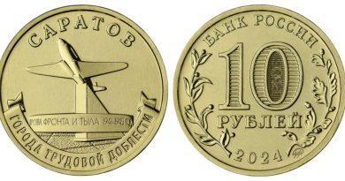 10 рублей 2024 года Саратов