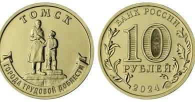 10 рублей 2024 года Томск