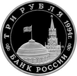 3 рубля 1994 – Открытие второго фронта
