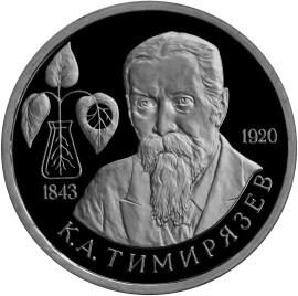 1 рубль 1993 – 150-летие со дня рождения К.А.Тимирязева