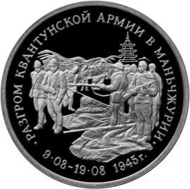 3 рубля 1995 – Разгром советскими войсками Квантунской армии в Маньчжурии