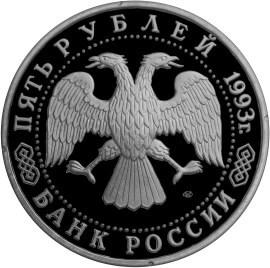 5 рублей 1993 – Троице-Сергиева лавра, г. Сергиев Посад