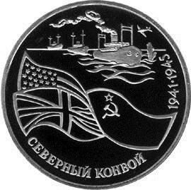 3 рубля 1992 – Северный конвой