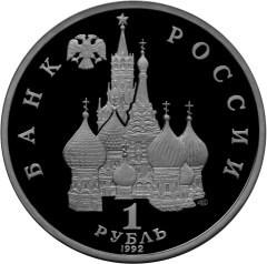 1 рубль 1992 – Годовщина государственного суверенитета России