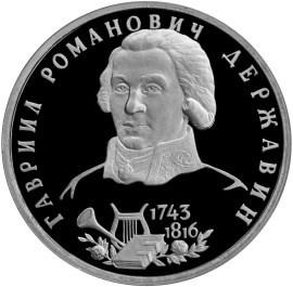 1 рубль 1993 – 250-летие со дня рождения Г.Р.Державина