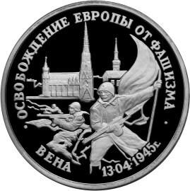 3 рубля 1995 – Освобождение Европы от фашизма. Вена
