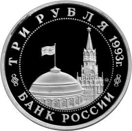 3 рубля 1993 – 50-летие Победы на Волге