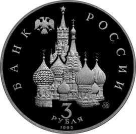 3 рубля 1992 – Международный год Космоса