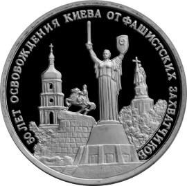 3 рубля 1993 – 50-летие освобождения Киева от фашистских захватчиков