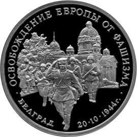 3 рубля 1994 – Освобождение советскими войсками Белграда