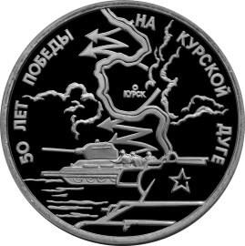 3 рубля 1993 – 50-летие Победы на Курской дуге