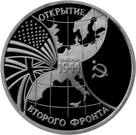 3 рубля 1994 – Открытие второго фронта
