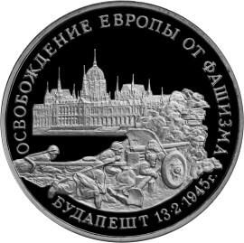 3 рубля 1995 – Освобождение Европы от фашизма. Будапешт