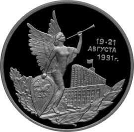 3 рубля 1992 – Победа демократических сил России 19-21 августа 1991 года