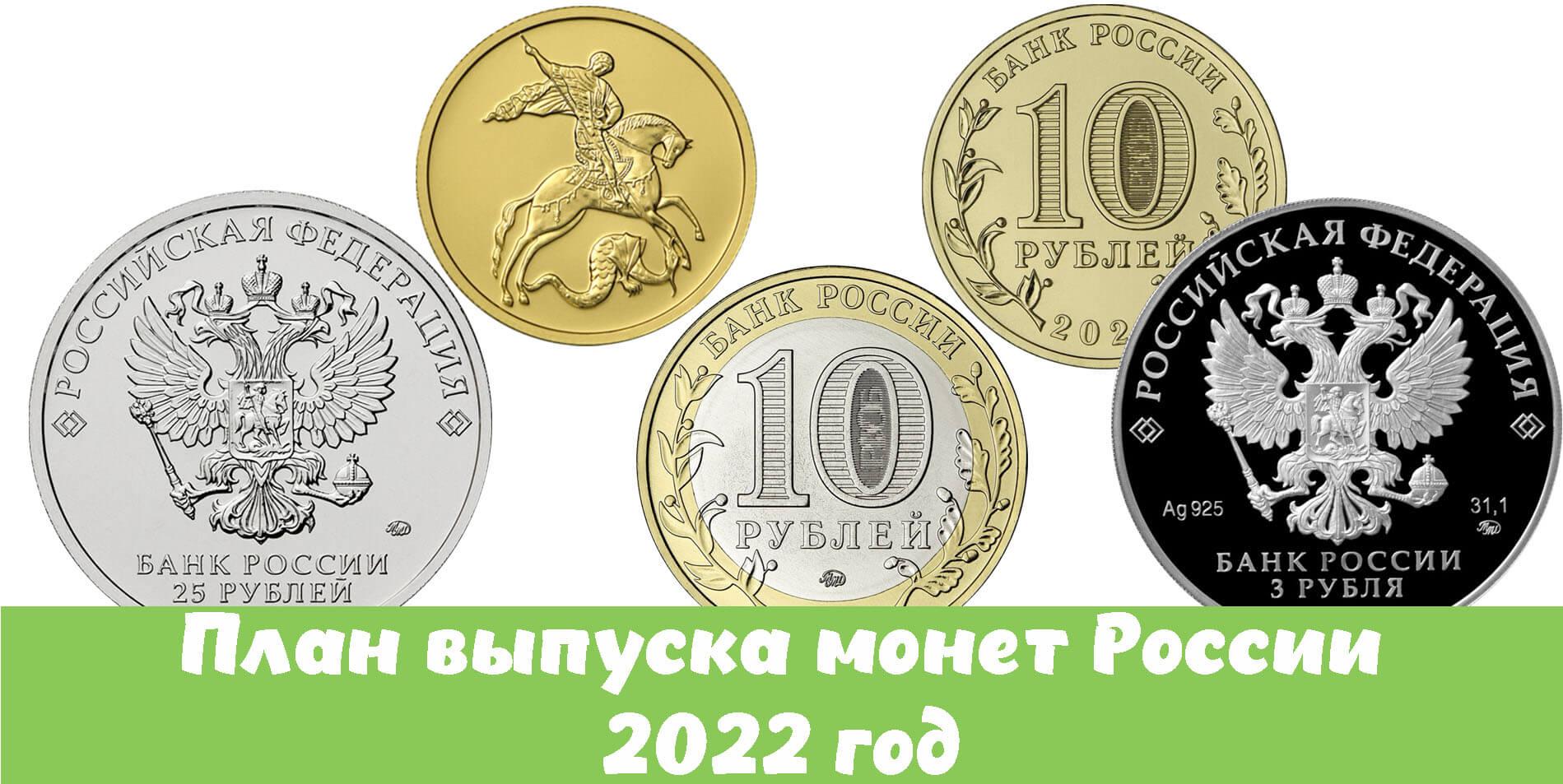 План выпуска монет на 2022 год цб рф