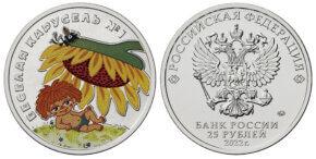 25 рублей 2022 года Веселая карусель № 1 в цвете