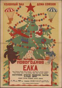 Афиши новогодних детских праздников 1930-1940-х годов.