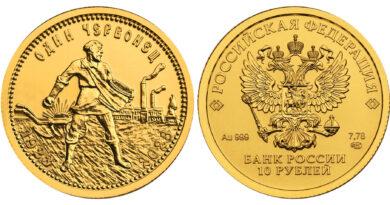 10 рублей 2023  года «Золотой червонец»