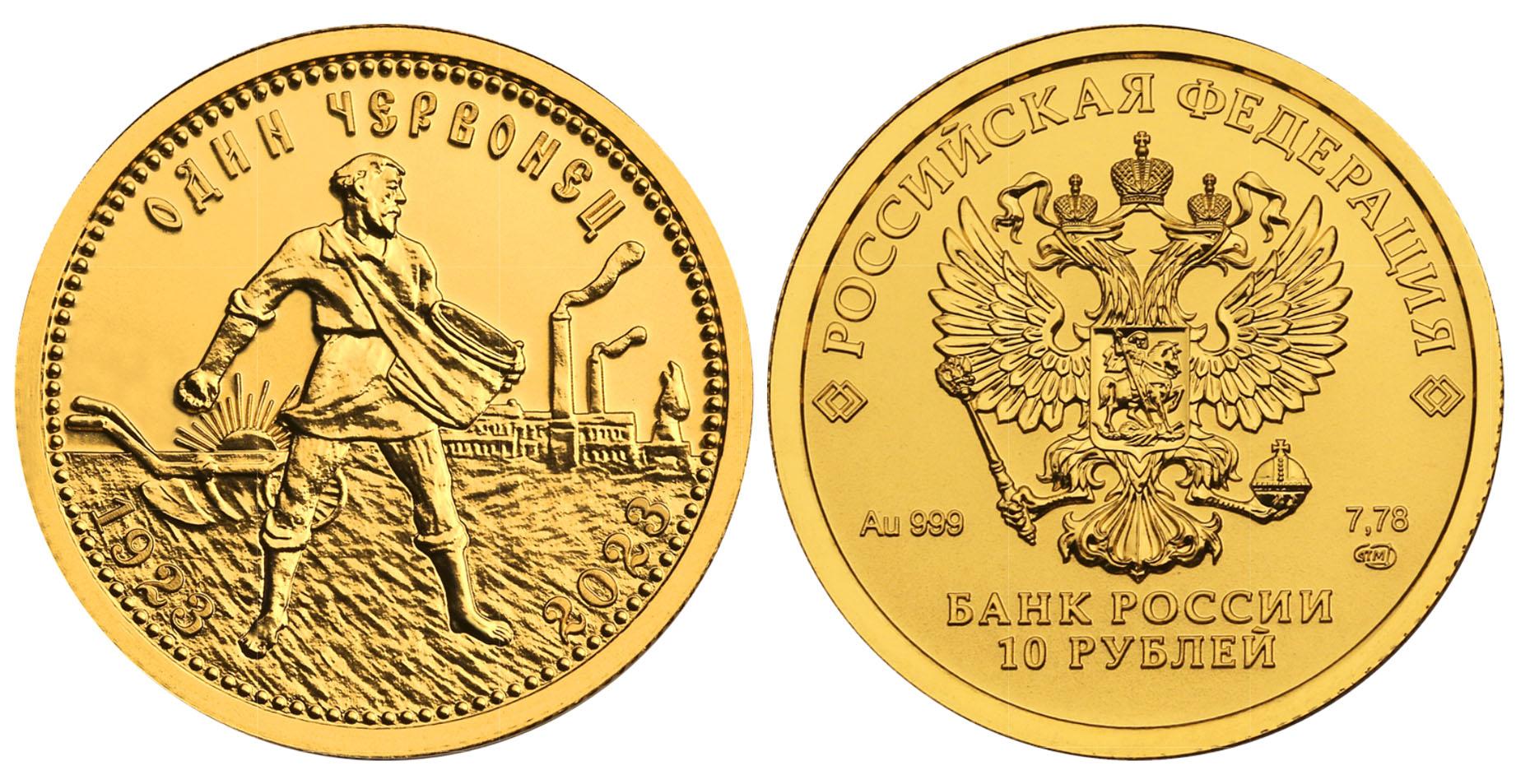 Рубль становится золотым. Сеятель 2023 золотой червонец. Золотой червонец Сеятель 1923 года. Монета Сеятель золотой червонец. Золотая монета червонец "Сеятель" 2023 года.