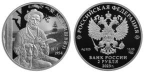 2 рубля 2023 года 150-летию со дня рождения М.М. Пришвина