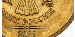 Самые редкие, дорогие и ценные 10 рублей России
