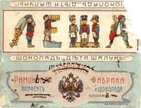 Серия шоколада «Дети шалуны» XIX-XX век.