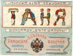 Серия шоколада «Дети шалуны» XIX-XX век.