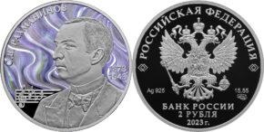 2 рубля 2023 года «150-летие со дня рождения С.В. Рахманинова»