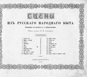 Сцены из русского народного быта 1852 год