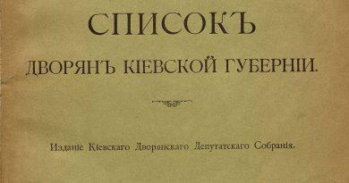 Список дворян Киевской губернии 1906 года