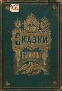 Альбом русских народных сказок и былин 1875 год