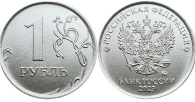 1 рубль 2023 года