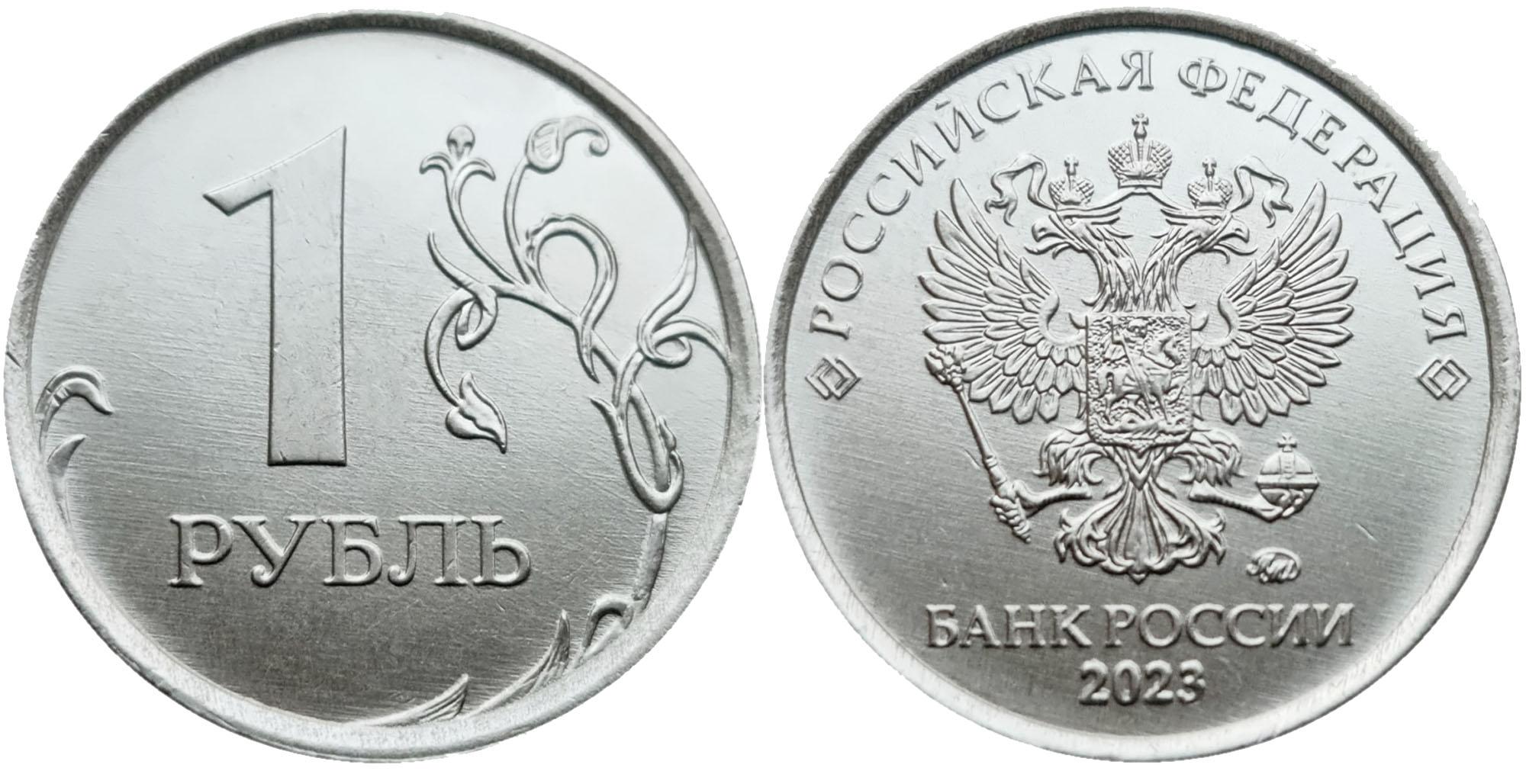 1 рубль 2023 года