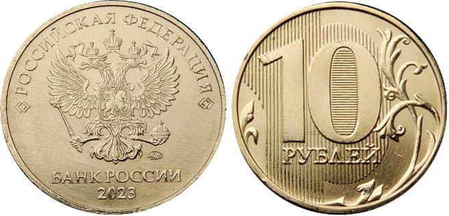 10 рублей 2023 года
