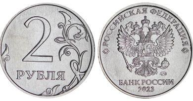 2 рубля 2023 года