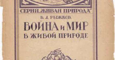 Война и мир в живой природе 1923 года