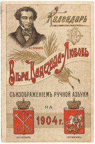 Благотворительный табель-календарь с изображением ручной азбуки на 1904 года