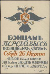 Плакаты благотворительных сборов Российской Империи. Часть 2