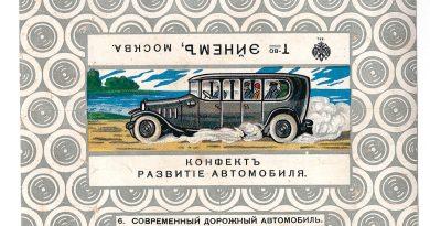 Серия оберток конфет "Развитие автомобиля" от то-ва Эйнемъ, начало XX века