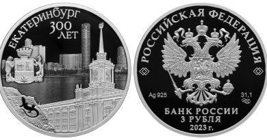 3 рубля 2023 года 300-летие основания г. Екатеринбурга