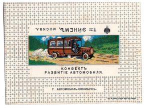 Серия оберток конфет "Развитие автомобиля" от то-ва Эйнемъ, начало XX века