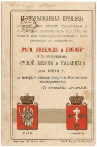 Благотворительный табель-календарь с изображением ручной азбуки на 1904 года